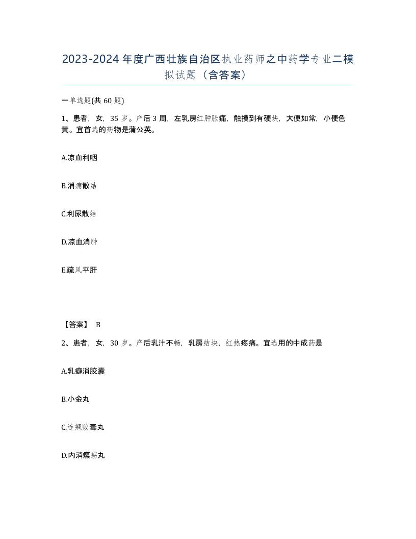 2023-2024年度广西壮族自治区执业药师之中药学专业二模拟试题含答案