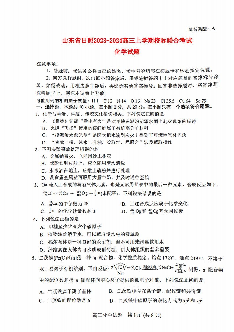 山东省日照2022_2023高三化学上学期第一次校际联考试题无答案pdf