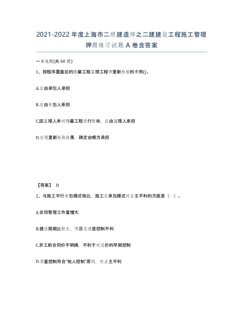 2021-2022年度上海市二级建造师之二建建设工程施工管理押题练习试题A卷含答案