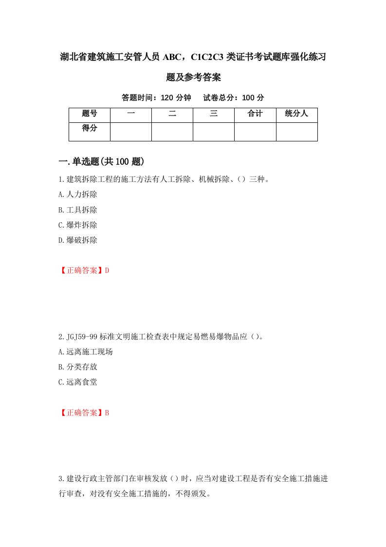 湖北省建筑施工安管人员ABCC1C2C3类证书考试题库强化练习题及参考答案第6版