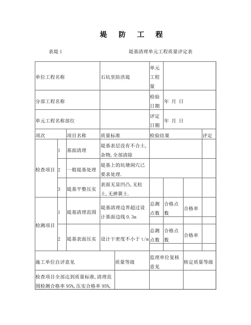 堤防工程规范表格