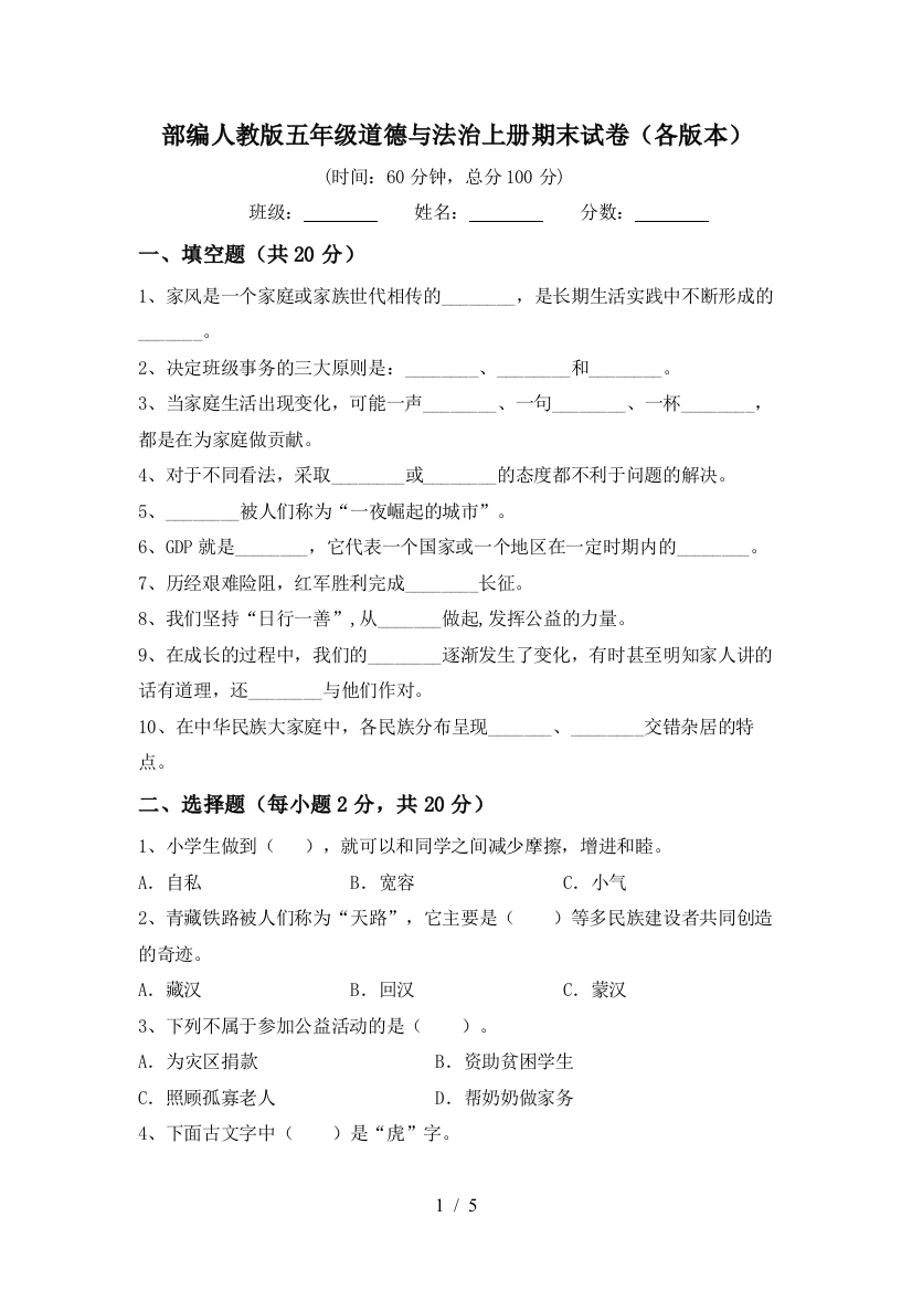 部编人教版五年级道德与法治上册期末试卷(各版本)