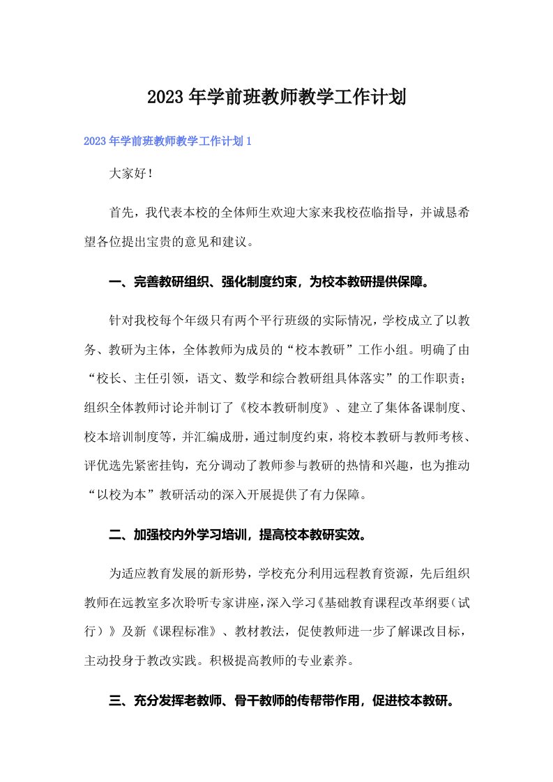 2023年学前班教师教学工作计划