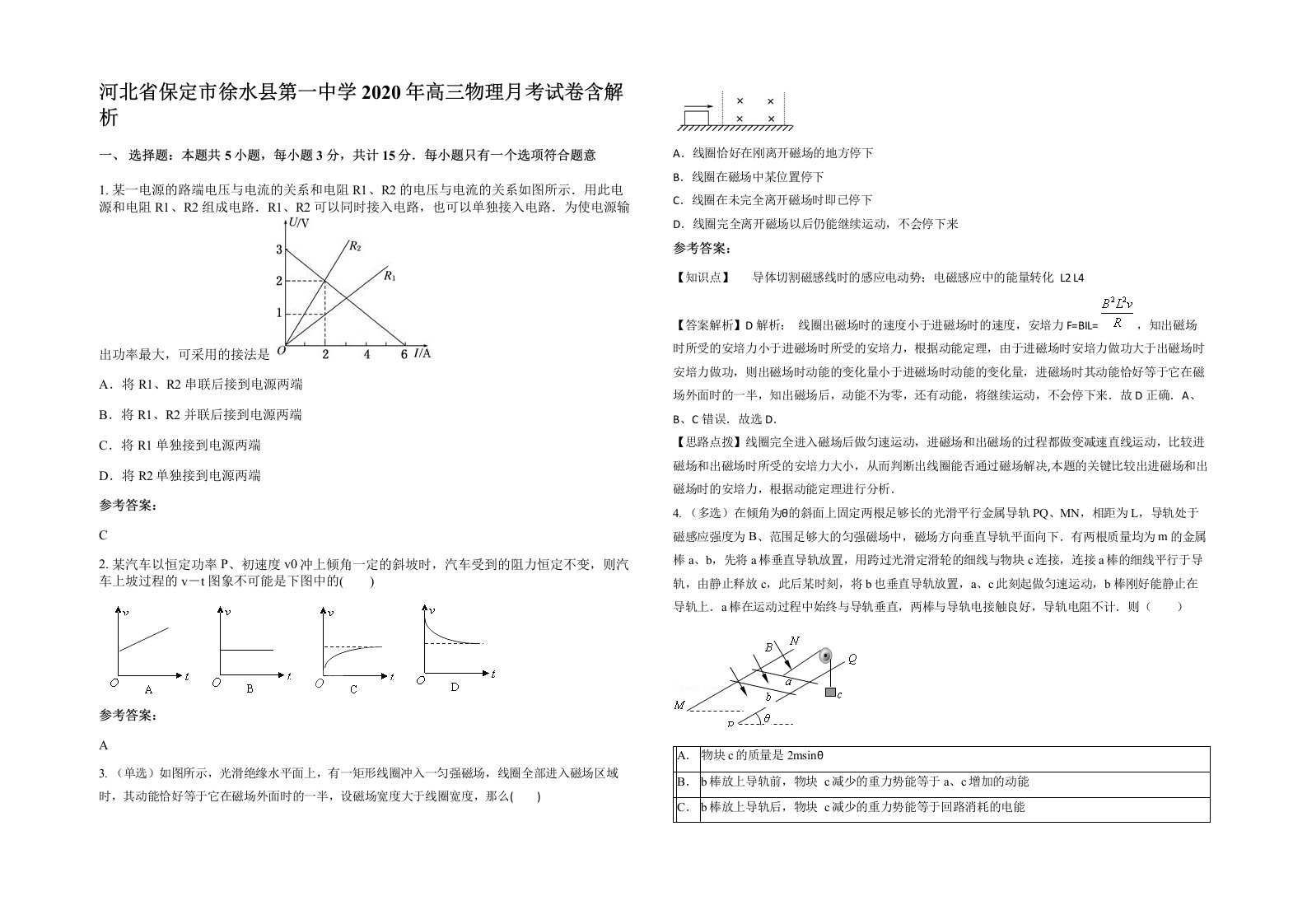 河北省保定市徐水县第一中学2020年高三物理月考试卷含解析