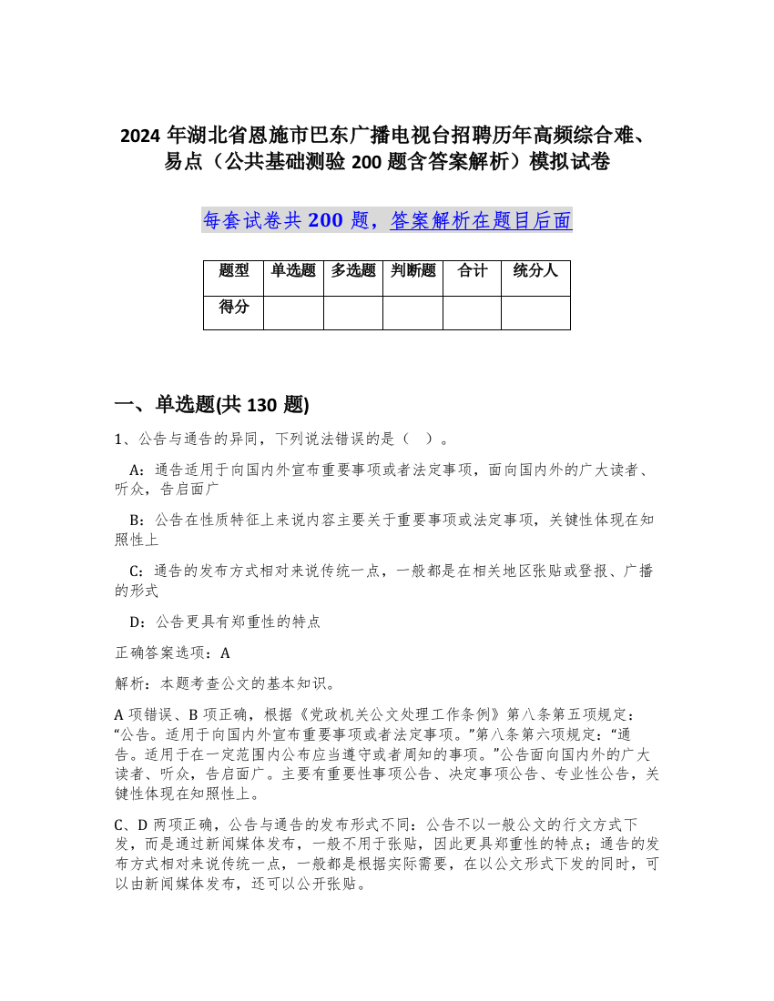 2024年湖北省恩施市巴东广播电视台招聘历年高频综合难、易点（公共基础测验200题含答案解析）模拟试卷