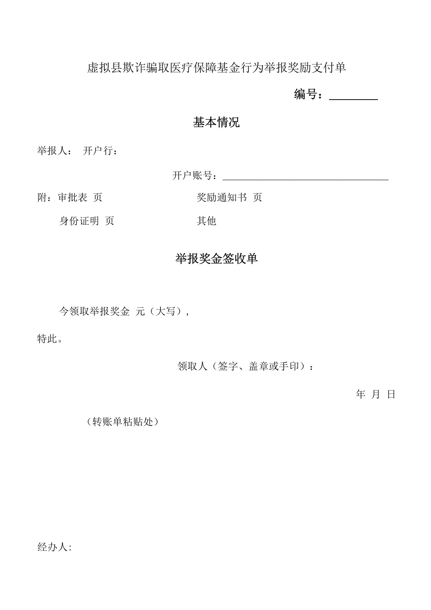 县欺诈骗取医疗保障基金行为举报奖励支付单模板