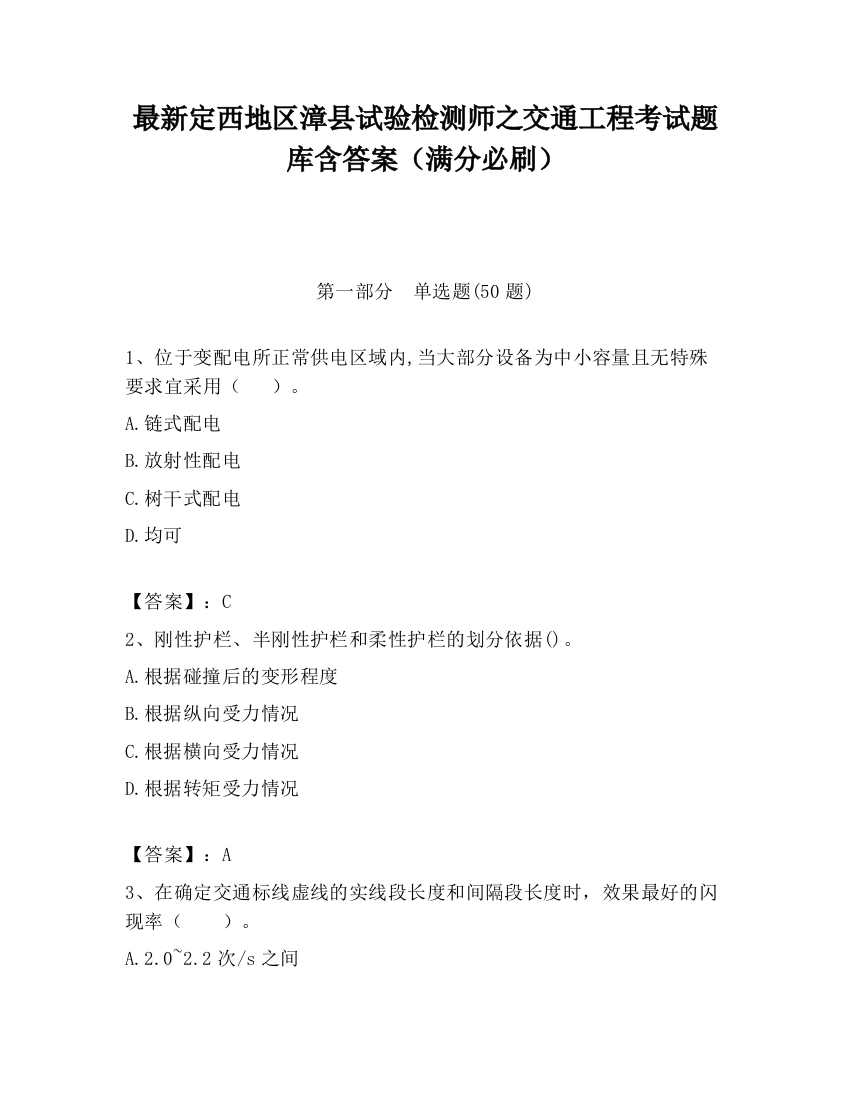 最新定西地区漳县试验检测师之交通工程考试题库含答案（满分必刷）