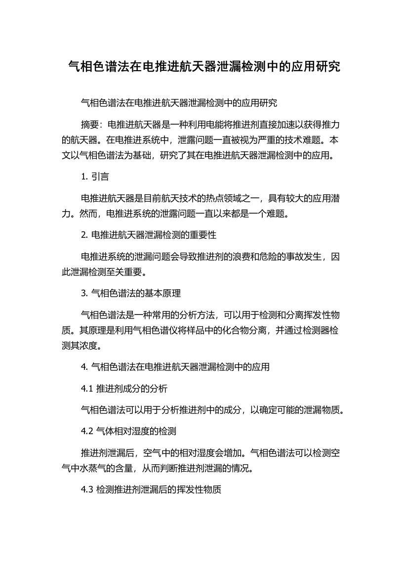 气相色谱法在电推进航天器泄漏检测中的应用研究