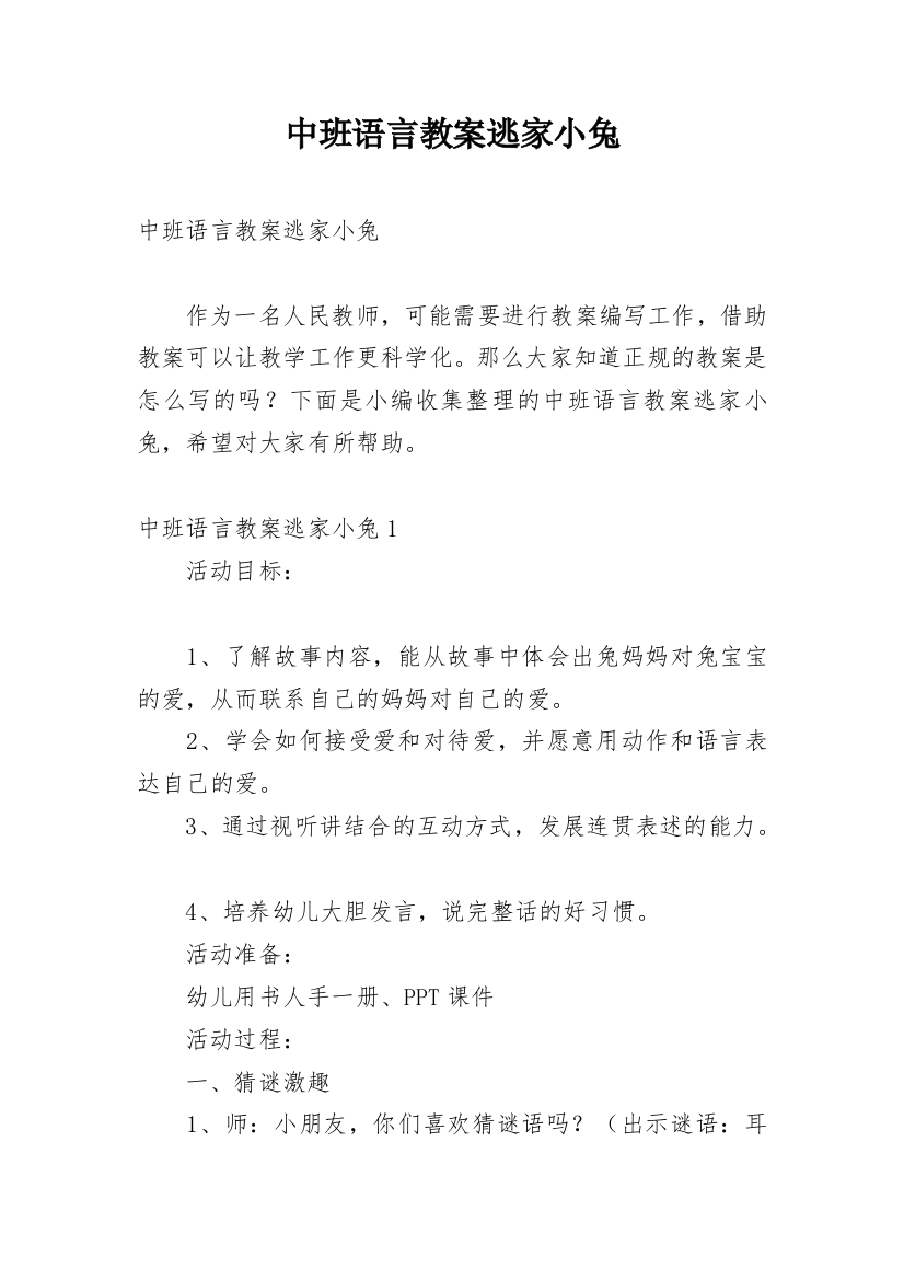 中班语言教案逃家小兔