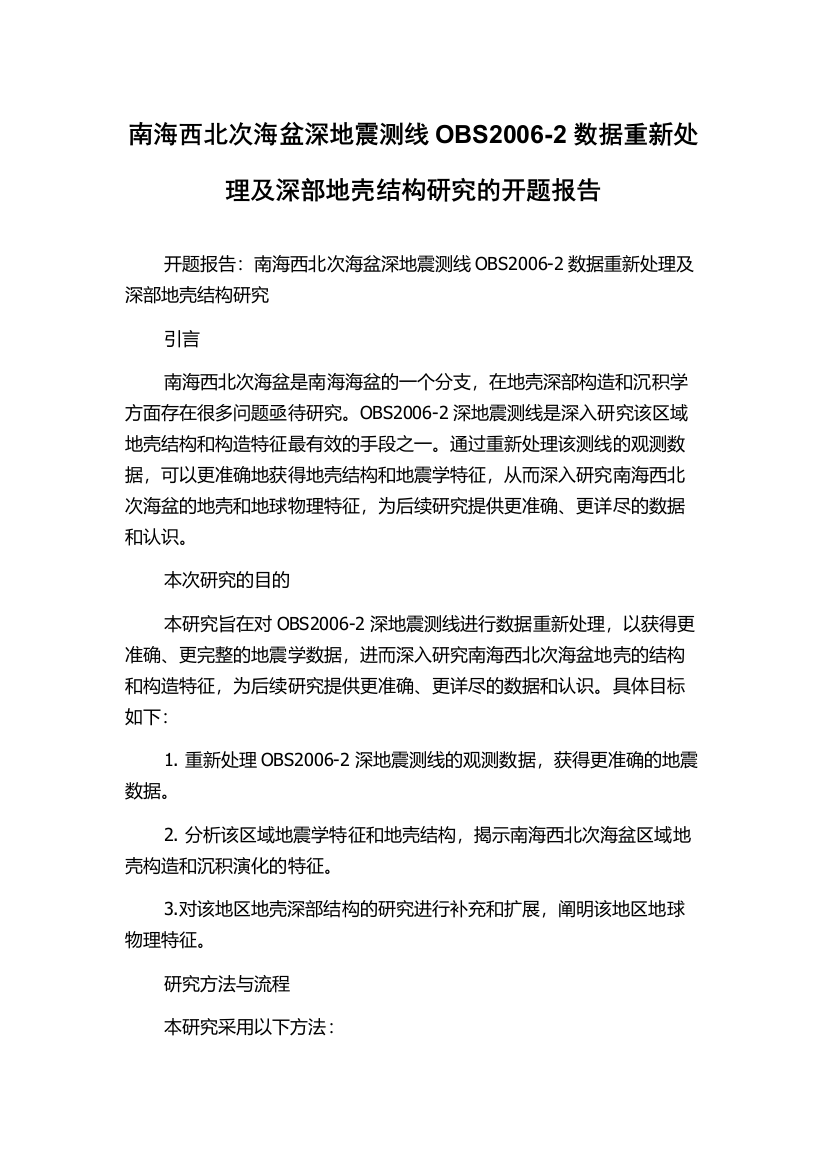 南海西北次海盆深地震测线OBS2006-2数据重新处理及深部地壳结构研究的开题报告