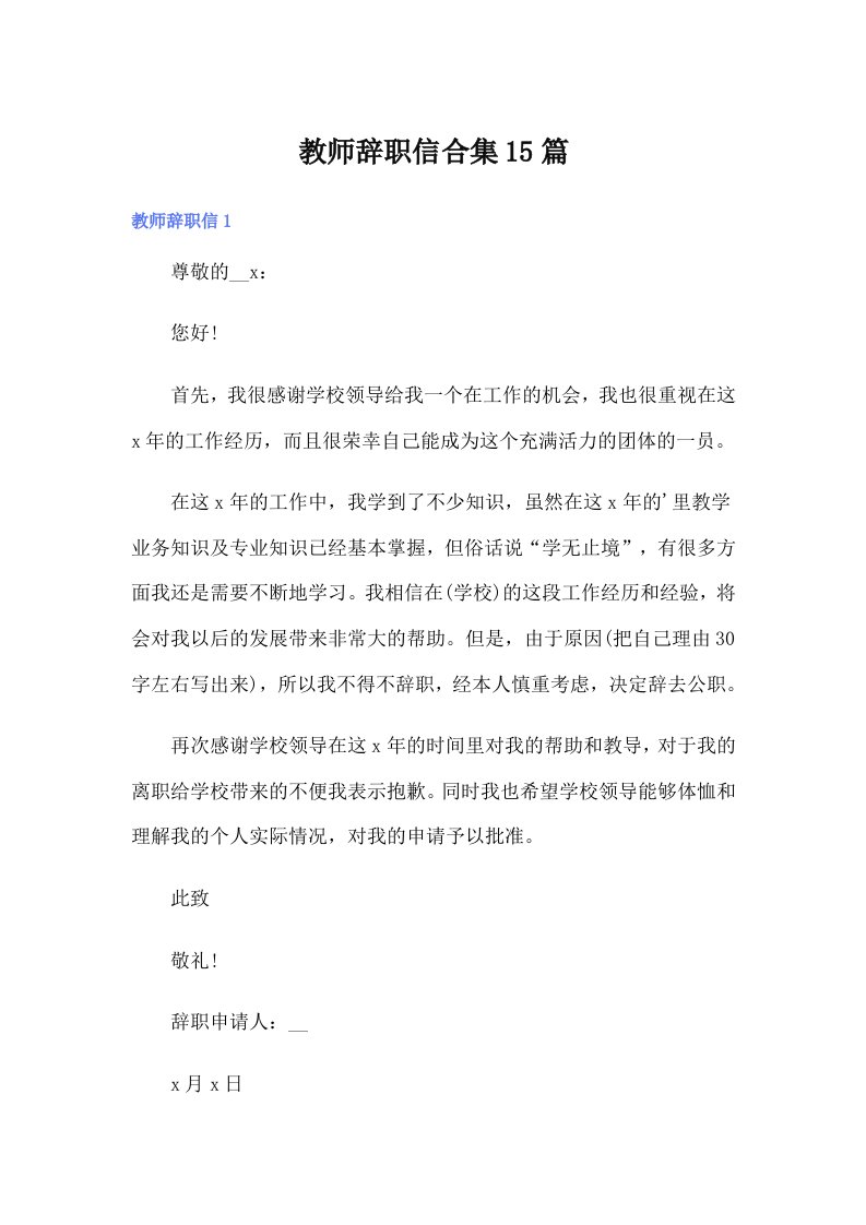 教师辞职信合集15篇【多篇汇编】