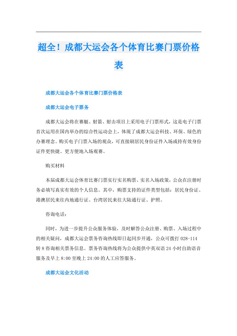 超全！成都大运会各个体育比赛门票价格表