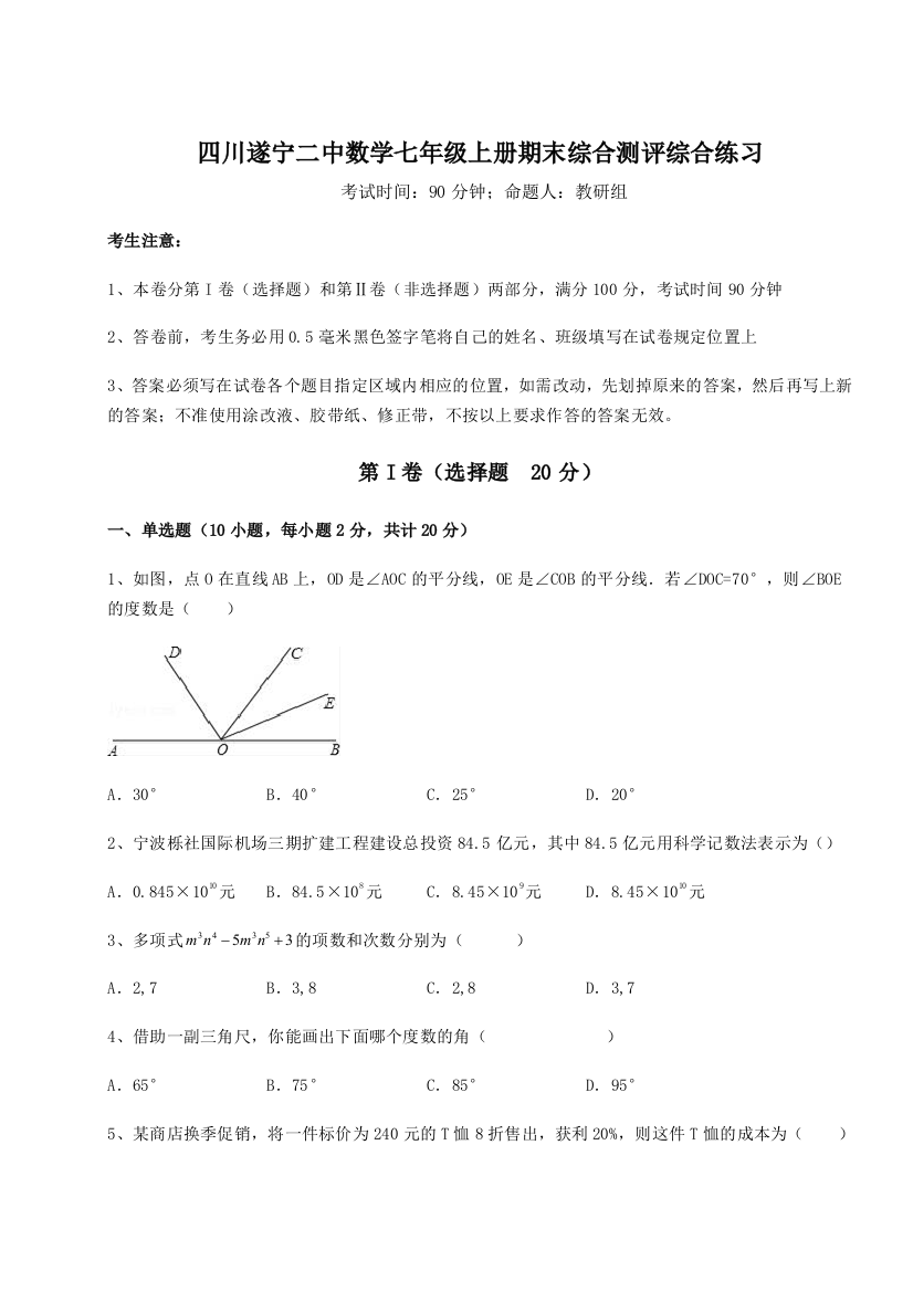 小卷练透四川遂宁二中数学七年级上册期末综合测评综合练习试题（含详细解析）