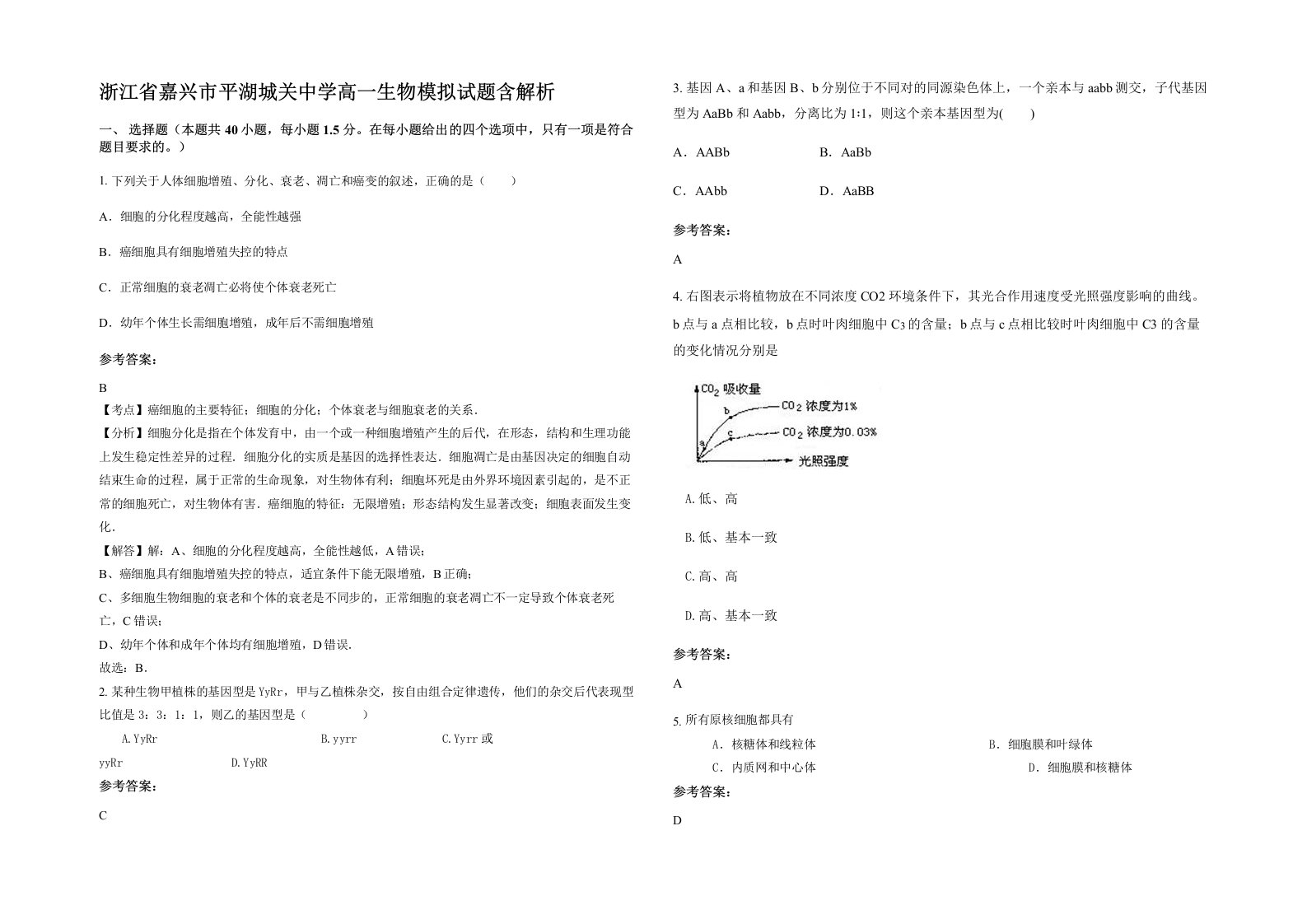 浙江省嘉兴市平湖城关中学高一生物模拟试题含解析