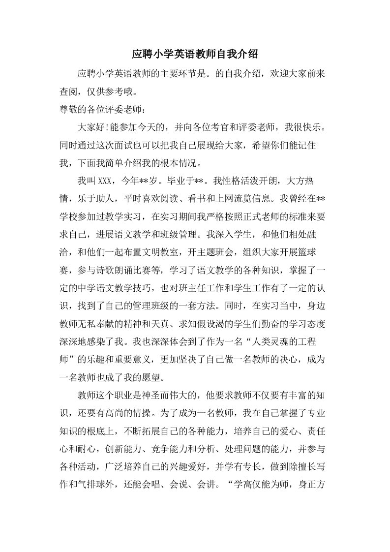 应聘小学英语教师自我介绍