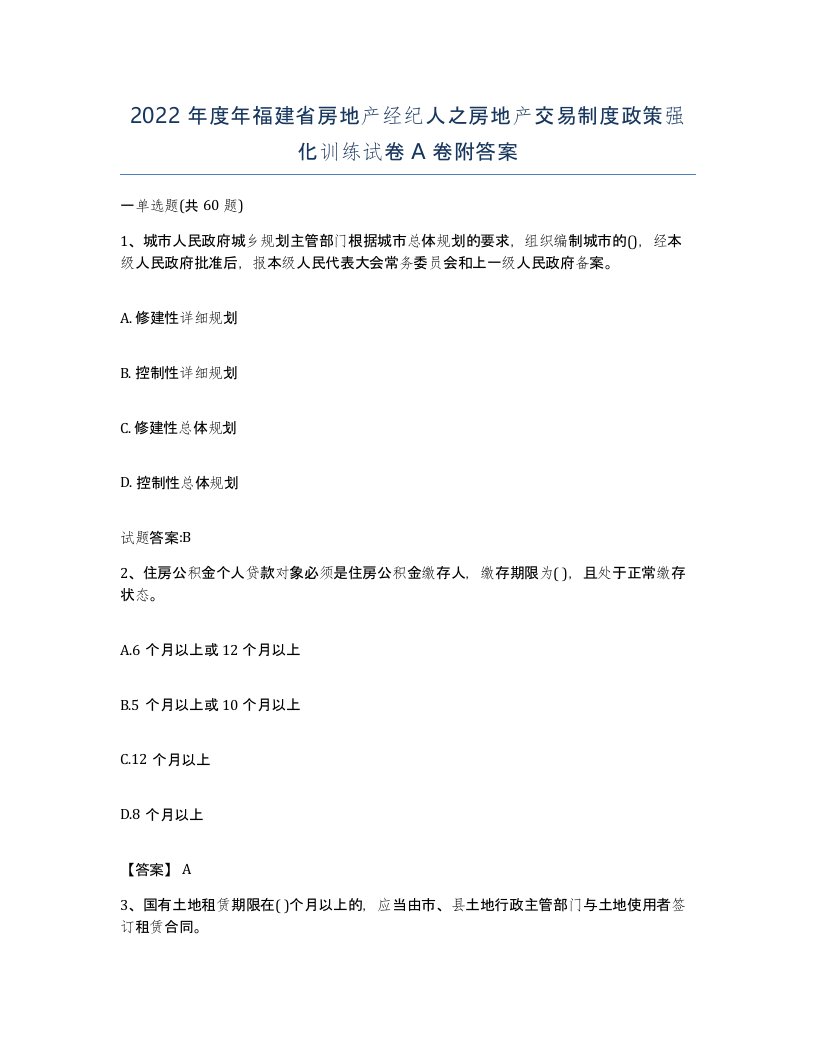 2022年度年福建省房地产经纪人之房地产交易制度政策强化训练试卷A卷附答案