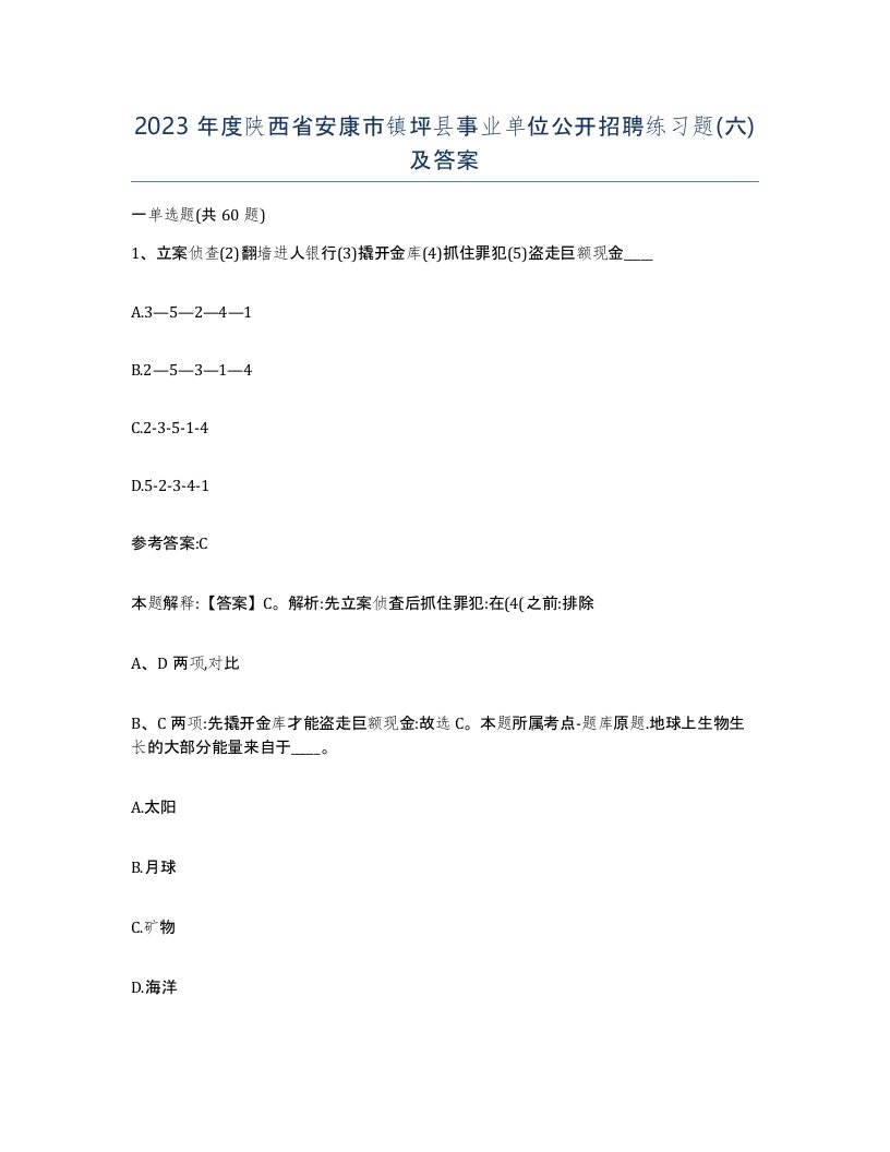 2023年度陕西省安康市镇坪县事业单位公开招聘练习题六及答案