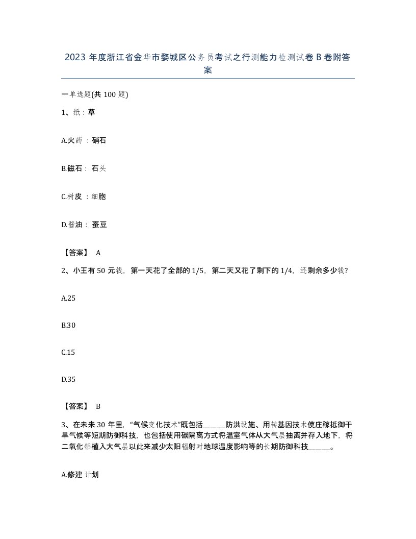 2023年度浙江省金华市婺城区公务员考试之行测能力检测试卷B卷附答案