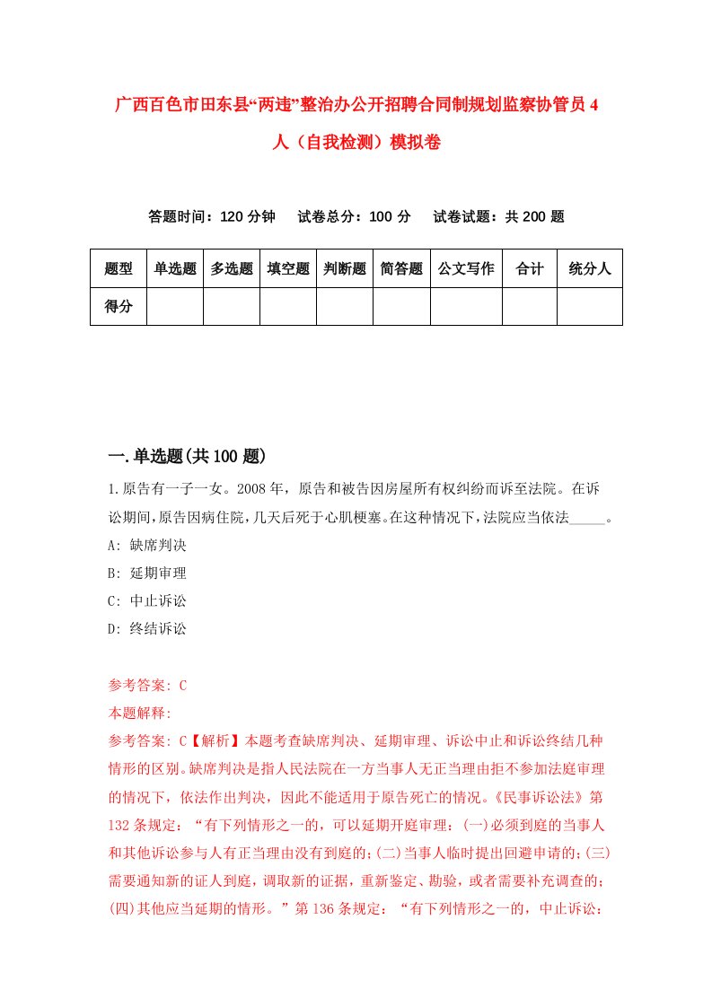 广西百色市田东县两违整治办公开招聘合同制规划监察协管员4人自我检测模拟卷7