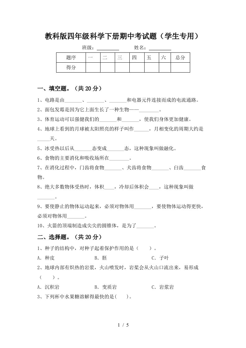 教科版四年级科学下册期中考试题学生专用