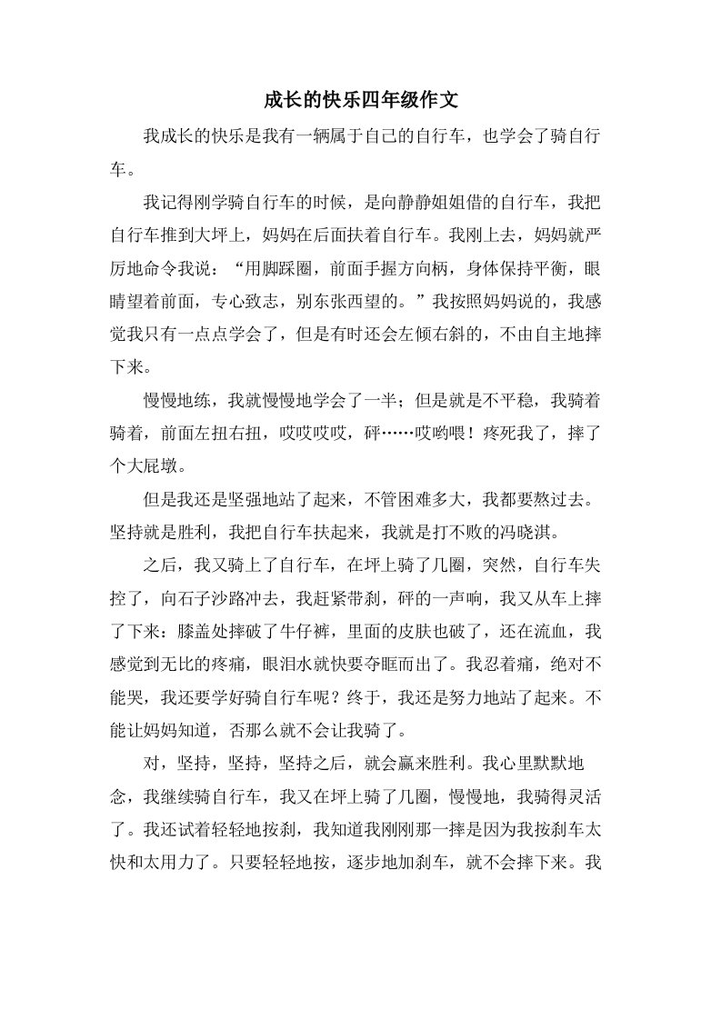 成长的快乐四年级作文