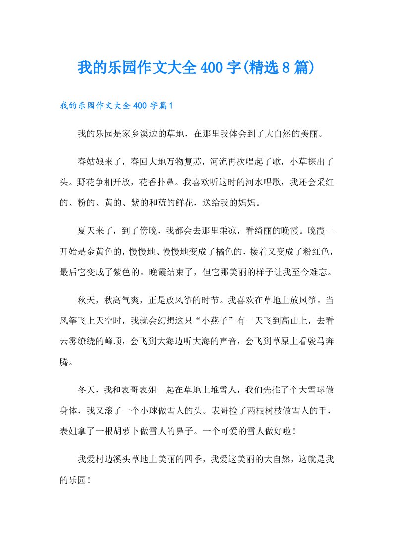 我的乐园作文大全400字(精选8篇)