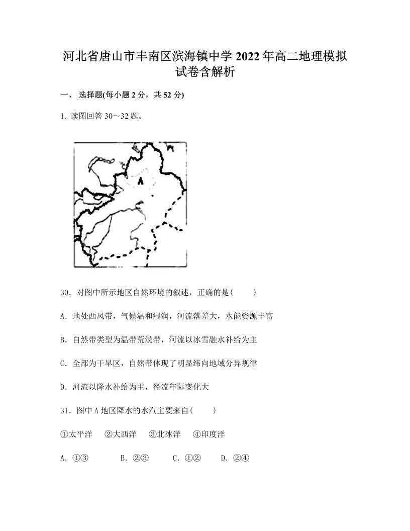 河北省唐山市丰南区滨海镇中学2022年高二地理模拟试卷含解析