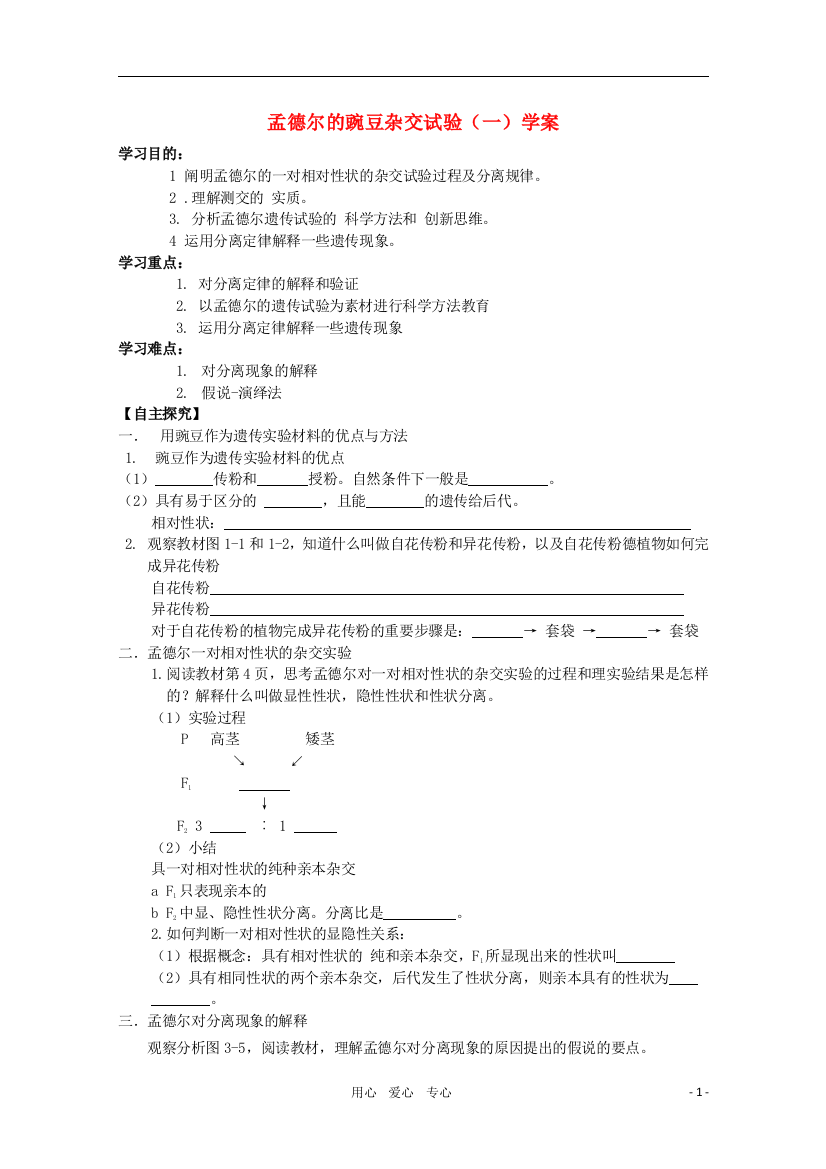 河南省睢县回族高级中学高中生物《遗传与变异》1孟德尔的豌豆杂交试验（一）导学案