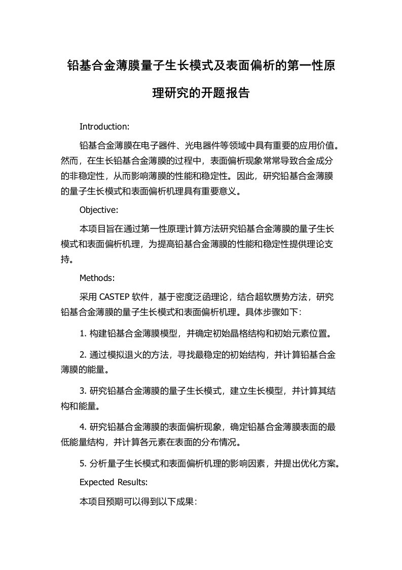 铅基合金薄膜量子生长模式及表面偏析的第一性原理研究的开题报告