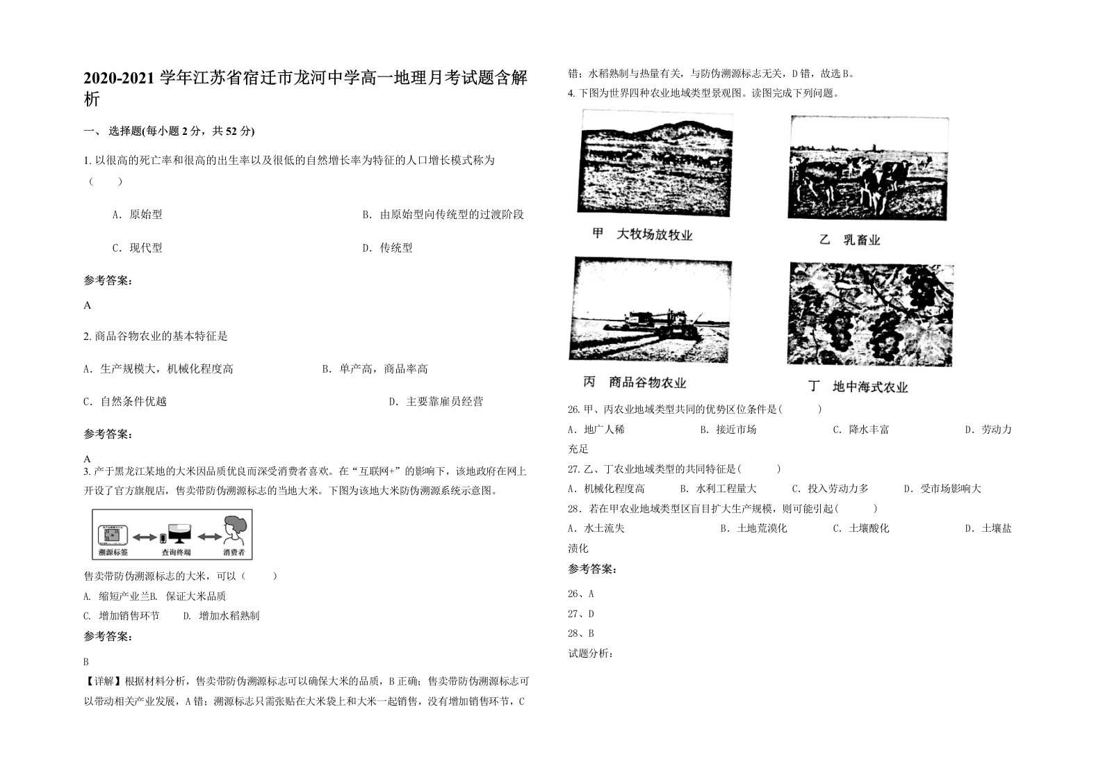 2020-2021学年江苏省宿迁市龙河中学高一地理月考试题含解析