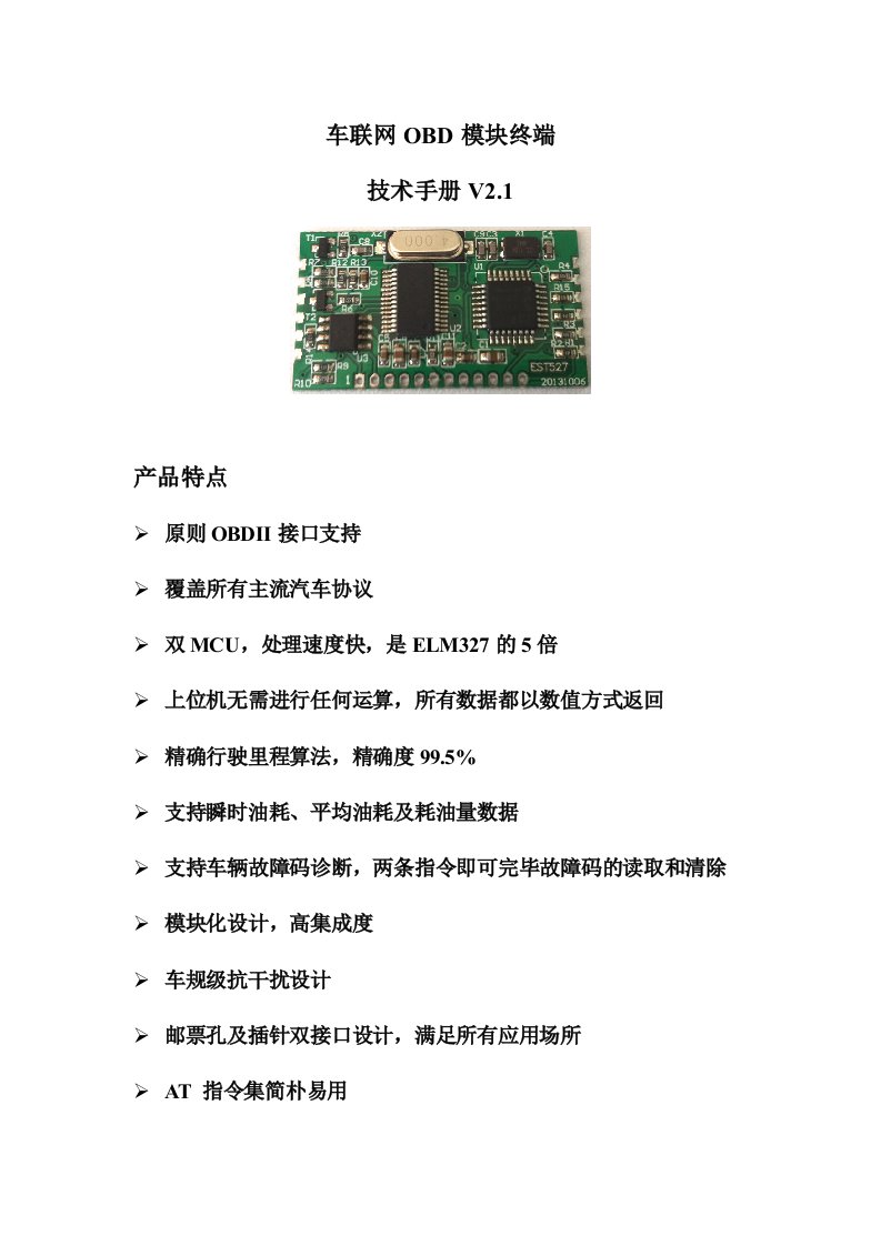 车联网终端OBD模块技术手册V