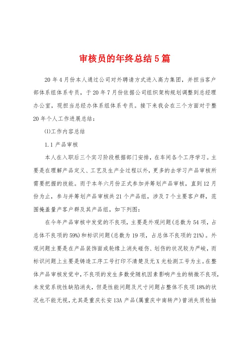 审核员的年终总结5篇