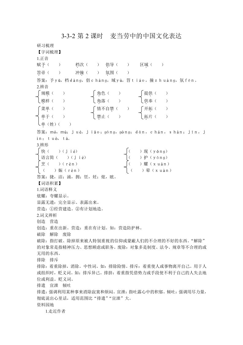 语文必修3(苏教版)3-3-2麦当劳中的中国文化表达