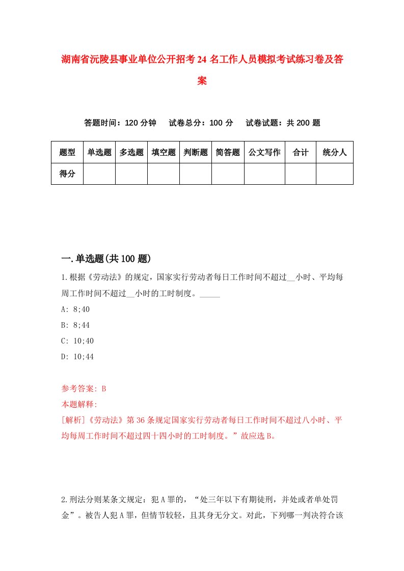 湖南省沅陵县事业单位公开招考24名工作人员模拟考试练习卷及答案第5版