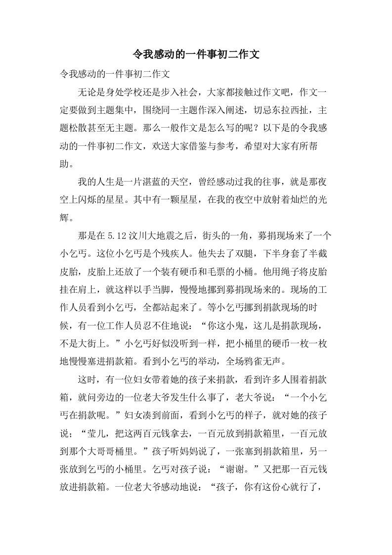 令我感动的一件事初二作文