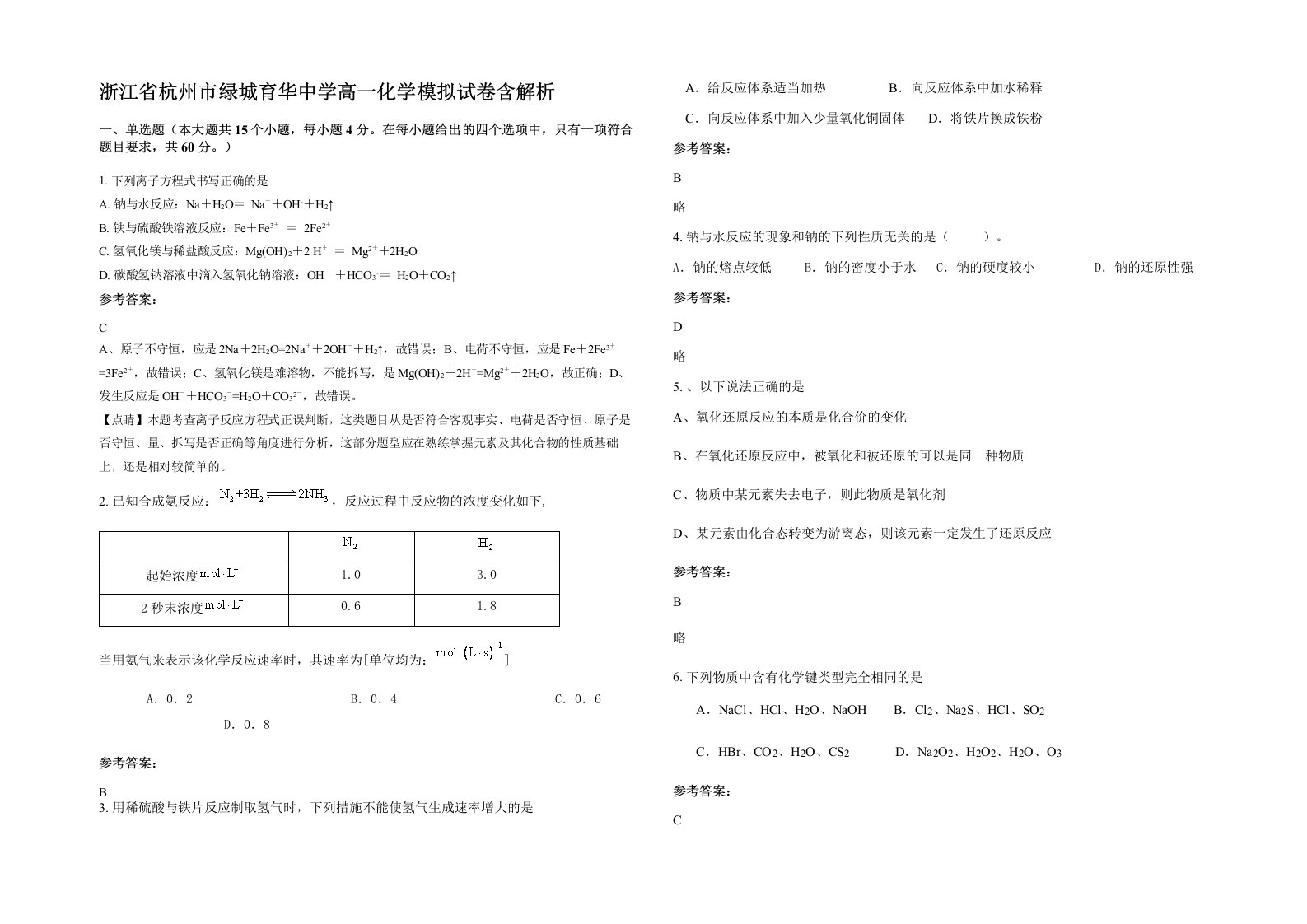 浙江省杭州市绿城育华中学高一化学模拟试卷含解析