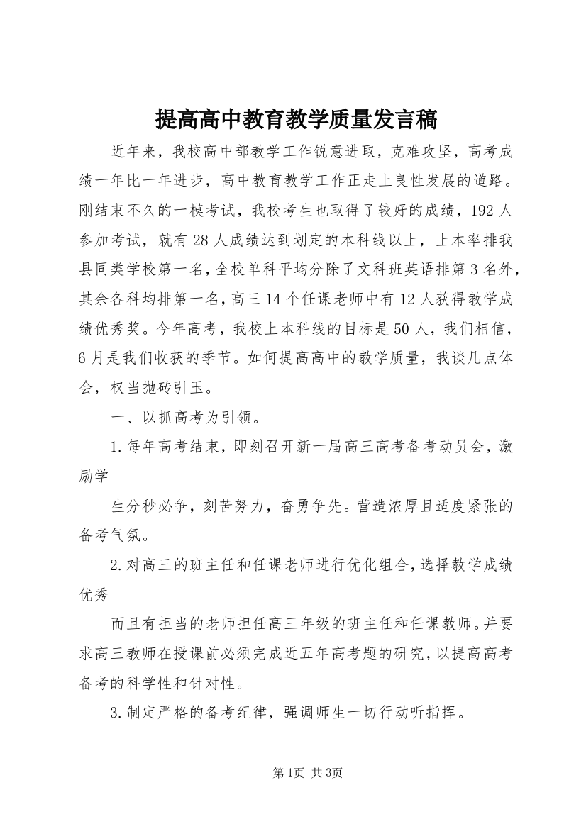 提高高中教育教学质量发言稿