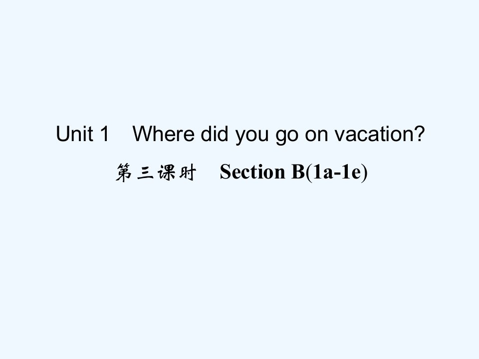 【四清导航】八年级英语上册