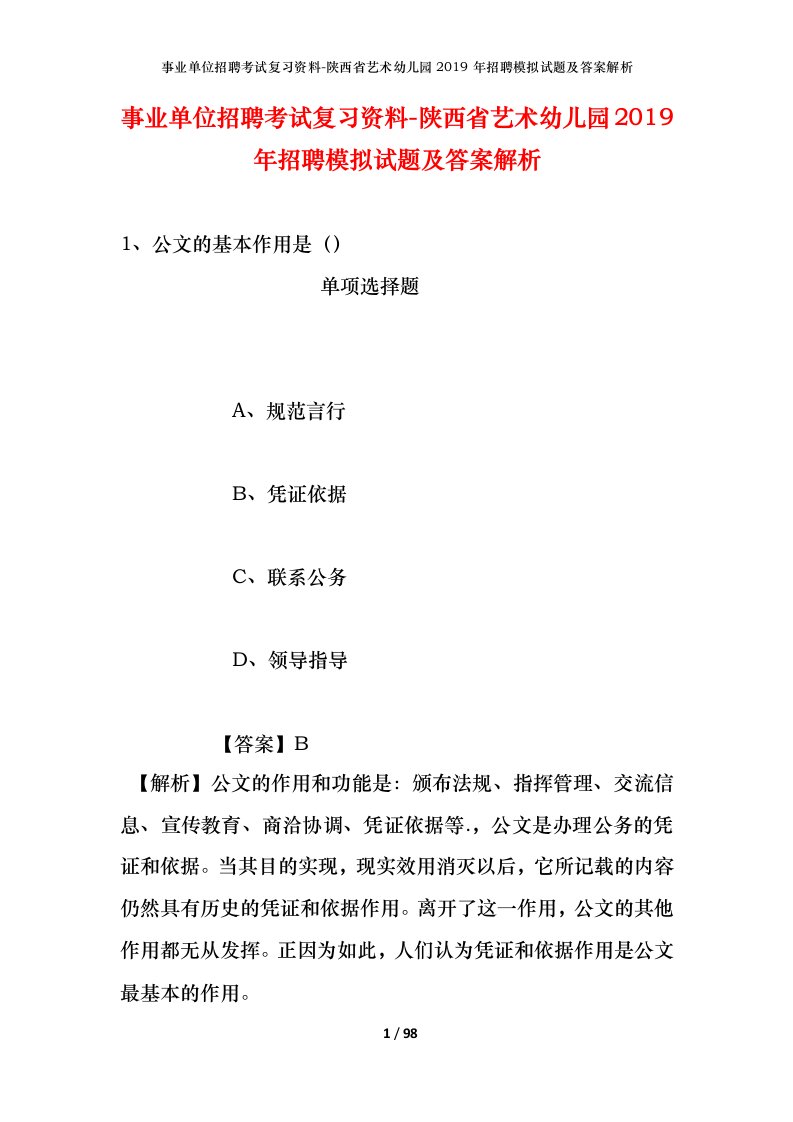 事业单位招聘考试复习资料-陕西省艺术幼儿园2019年招聘模拟试题及答案解析