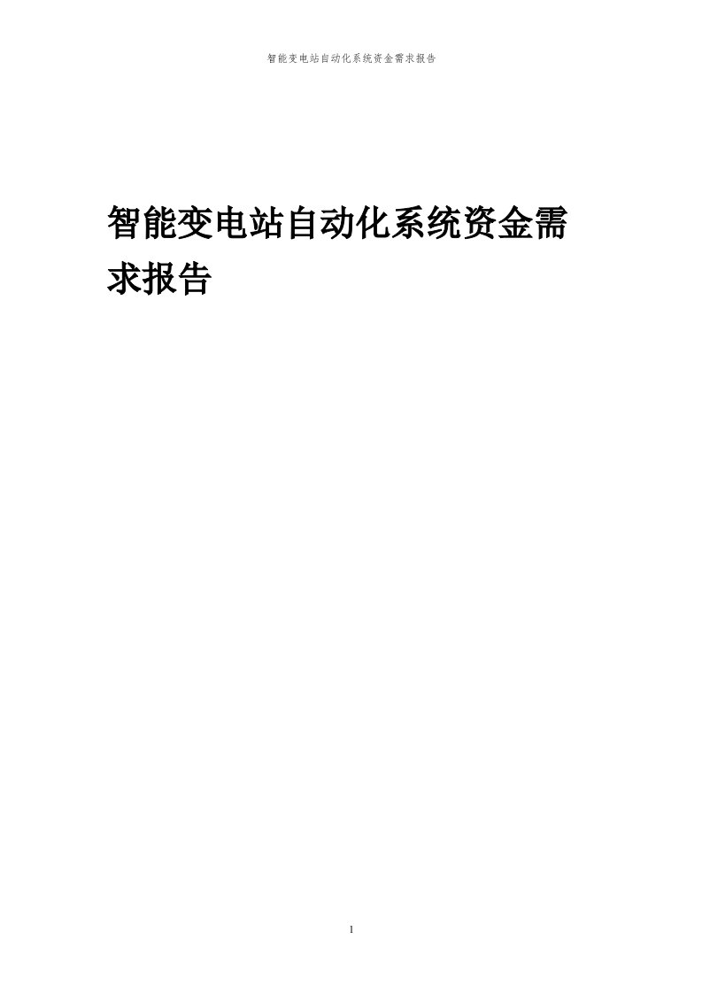 2024年智能变电站自动化系统项目资金需求报告代可行性研究报告