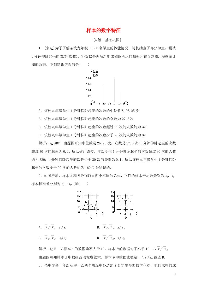 2021_2022学年新教材高中数学课时检测41样本的数字特征含解析北师大版必修第一册