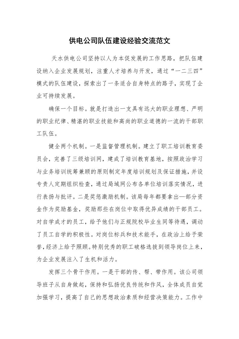 心得体会范文_经验交流材料_供电公司队伍建设经验交流范文