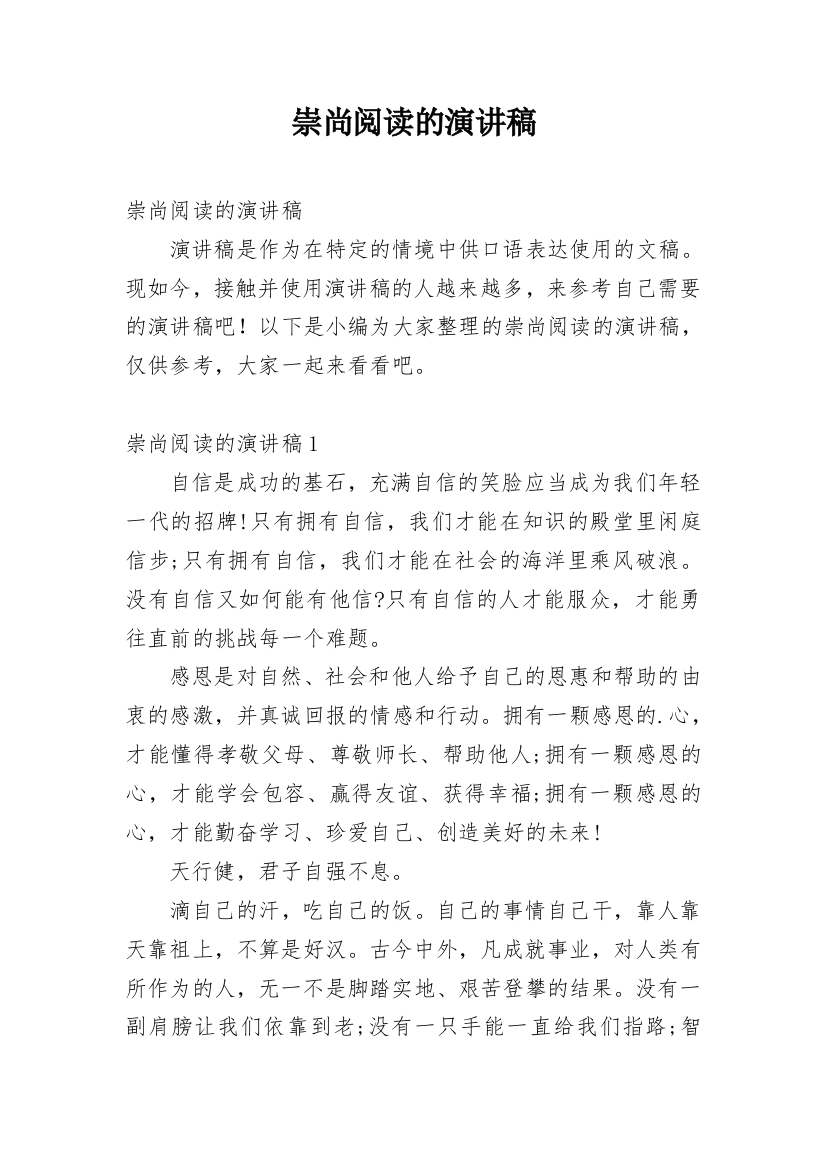 崇尚阅读的演讲稿