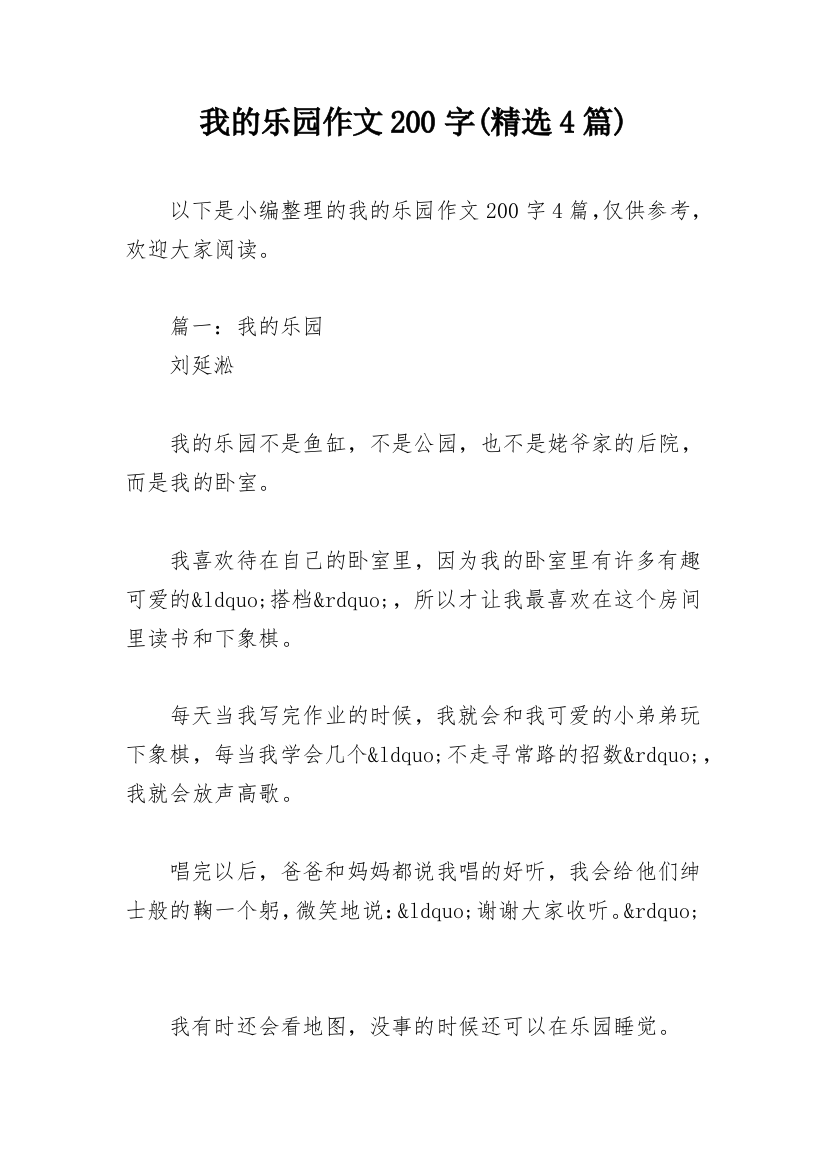 我的乐园作文200字(精选4篇)