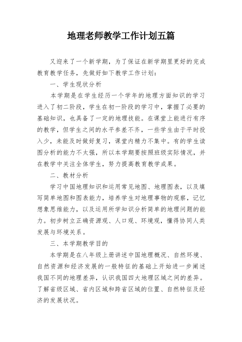 地理老师教学工作计划五篇