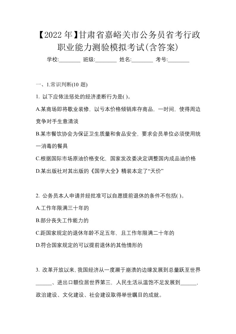 2022年甘肃省嘉峪关市公务员省考行政职业能力测验模拟考试含答案