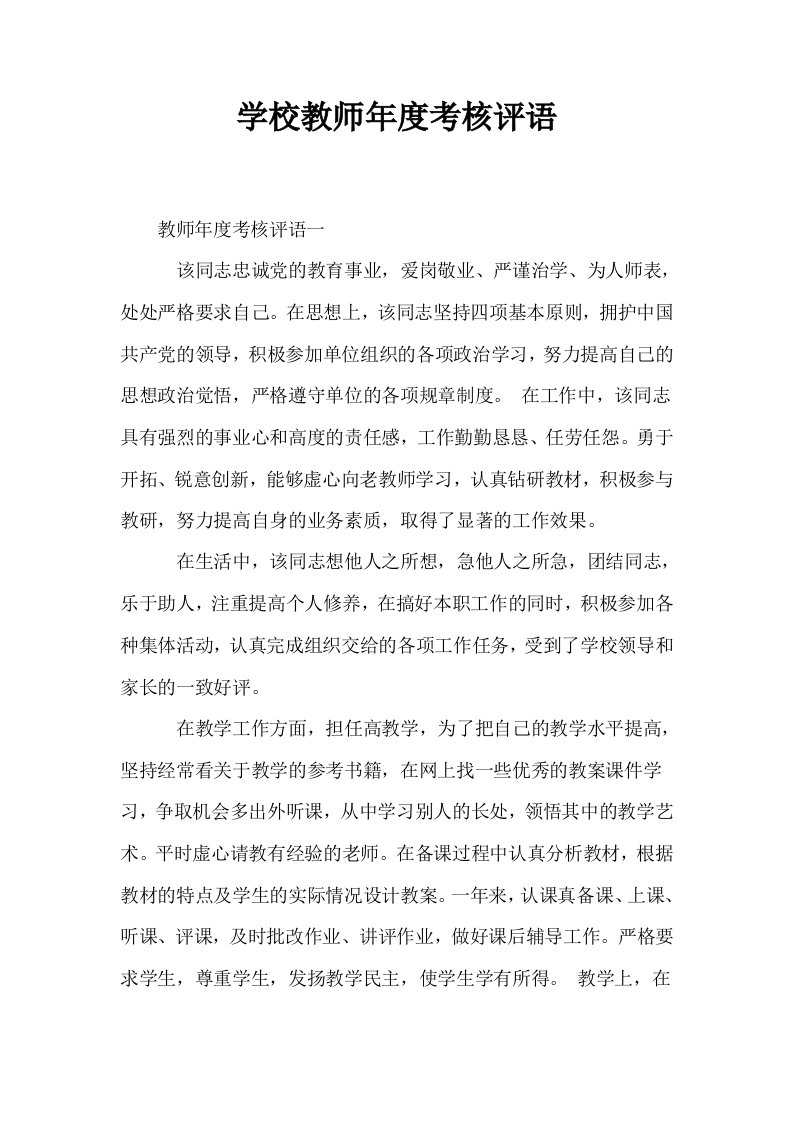 学校教师年度考核评语