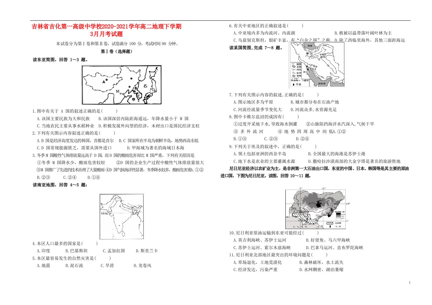 吉林省吉化第一高级中学校2020_2021学年高二地理下学期3月月考试题