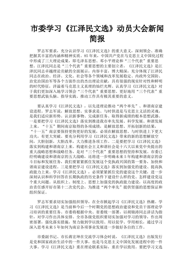 市委学习《江泽民文选》动员大会新闻简报