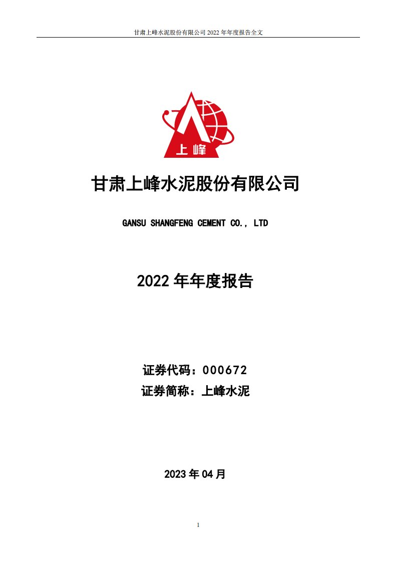 深交所-上峰水泥：2022年年度报告-20230420